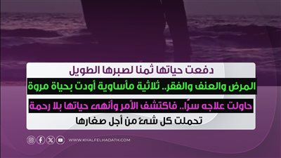 رفض العلاج فقتلها.. مأساة زوجة كافحت وحدها 16 عامًا