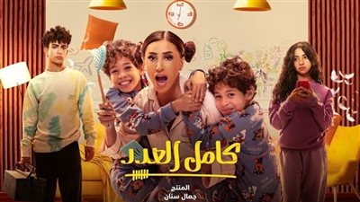 مواعيد عرض وإعادة مسلسل كامل العدد الحلقة السادسة في رمضان