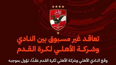 بعد إعلان أبو تريكة.. الأهلي يعلن تعاقده مع شركة الأهلي لكرة القدم
