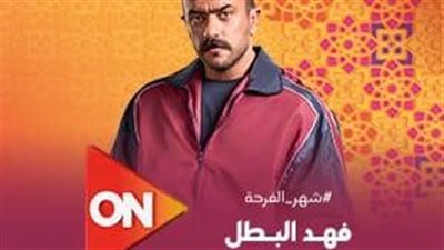 مواعيد عرض مسلسل فهد البطل الحلقة 16 على القنوات الناقلة 