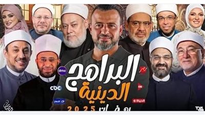 أفضل البرامج الدينية في رمضان 2025.. قائمة بأبرز البرامج ومواعيد العرض