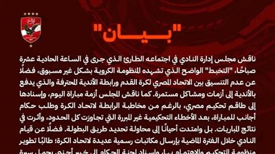 الأهلي يهدد بالانسحاب من الدوري بسبب أزمة التحكيم ويطالب بتأجيل مباراته