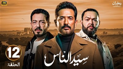 مسلسلات رمضان 2025.. مشاهدة عرض الحلقة 12 مسلسل سيد الناس