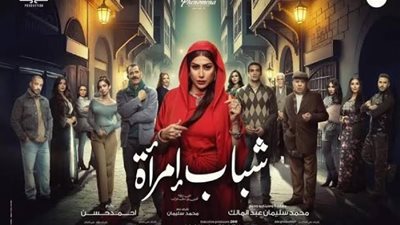 مسلسلات رمضان 2025.. موعد عرض الحلقة الأولى من مسلسل شباب امرأة