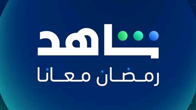 مسلسلات رمضان 2025.. شاهد أفضل 5 مسلسلات على منصة شاهد مجاناً 