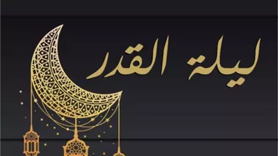 أفضل دعاء في ليلة القدر.. مفتاح الرحمة والمغفرة