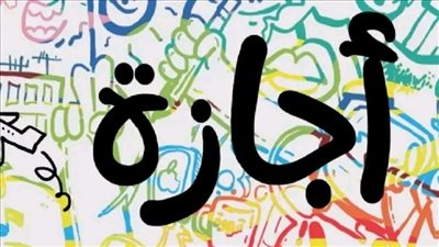 موعد إجازة عيد الفطر المبارك 2025.. تفاصيل العطلة الرسمية وأهم المعلومات