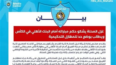 غزل المحلة يندد بالأخطاء التحكيمية في مباراة البنك الأهلي ويطالب بتدخل عاجل
