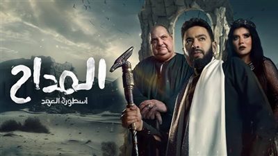 مسلسل المداح الجزء الخامس الحلقه ١٩.. صابر يواجه ست الحسن في معركة مصيرية