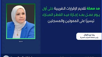 مد مهلة تقديم الإقرارات الضريبية وتسهيلات جديدة للممولين