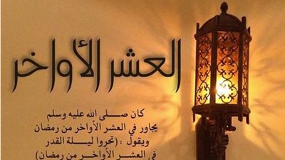 سر الاجتهاد وهدي النبي ﷺ في العشر الأواخر من رمضان