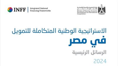 إشادات دولية واسعة بإطلاق الاستراتيجية الوطنية المتكاملة للتمويل بمصر