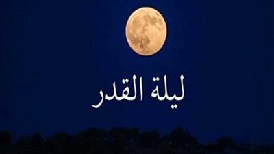 علامات ليلة القدر كما وردت في السنة النبوية.. كيف تميّز الليلة المباركة؟