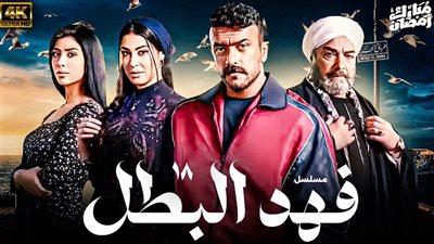 مواعيد عرض الحلقة 26 من مسلسل فهد البطل على قنوات ON والحياة