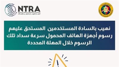 تنظيم الاتصالات: إيقاف أجهزة المحمول غير المسددة للرسوم بدءا من 7 أبريل 
