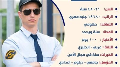 وظائف أفراد أمن بالخليج براتب 19,680 جنيه شهريًا.. التقديم متاح لمدة 3أيام