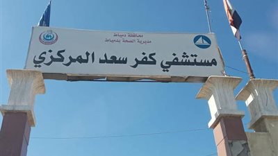 مستشفى كفر سعد المركزي تتألق في جراحات اليد الدقيقة