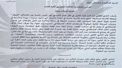 بالمستندات.. هل تأخر الأهلي في طلب الحكام الأجانب أم تلاعبت الجهات المعنية بالحقائق؟