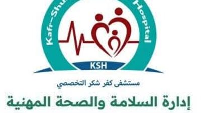 مستشفى كفر شكر التخصصي بالقليوبية توضح ملابسات اندلاع حريق قسم العلاج الطبيعي