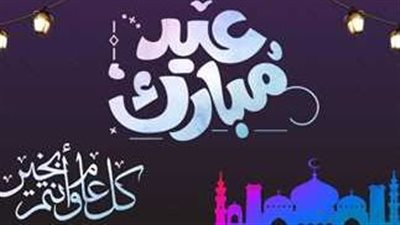تكبيرات عيد الفطر المبارك MP3 وتحميلها مجانًا