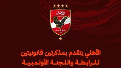 الأهلي يدعم موقفه القانوني بمذكرتين إلى رابطة الأندية واللجنة الأولمبية