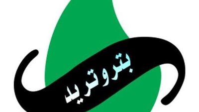 بتروتريد تدعو عملاءها لتسجيل قراءة عداد الغاز ودفع الفواتير إلكترونيًا لشهر أبريل
