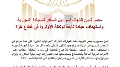 مصر تطالب المجتمع الدولي بتحمل مسؤولياته تجاه الانتهاكات الإسرائيلية في سوريا وغزة