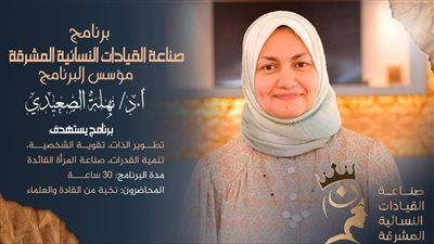 غدًا الأحد... انطلاق النسخة الثانية من برنامج صناعة القيادات النسائية المشرقة