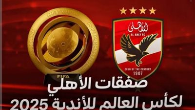 صفقات النادي الاهلي بكأس العالم للأندية 2025