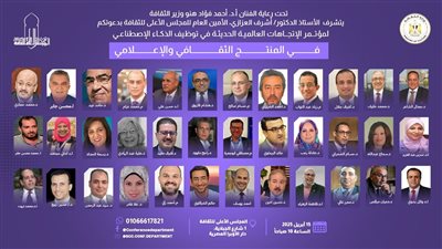 برعاية وزير الثقافة.. انطلاق مؤتمر الاتجاهات الحديثة في توظيف الذكاء الاصطناعي بالثقافة والإعلام