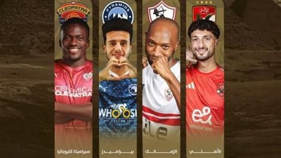 مفاجأة.. سيراميكا يتفوق على الزمالك بالقيمة التسوقية الموسم المقبل