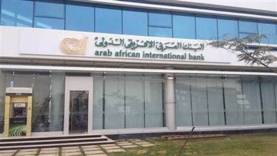 البنك العربي الأفريقي الدولي ينجح في تنفيذ صفقة توريق بقيمة 4.7 مليار جنيه