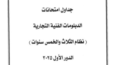 جداول امتحانات الدبلومات الفنية الدور الأول 2025 نظام 3 و5 سنوات