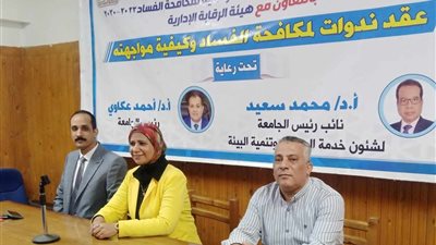 حقوق جنوب الوادي تناقش دور الفرد والمجتمع في مكافحة الفساد خلال ندوة موسعة