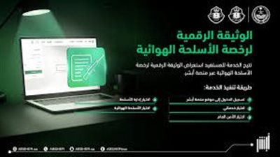 رخصة السلاح الهوائي الرقمية عبر أبشر السعودية بخمس خطوات سهلة