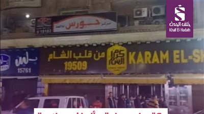  إعادة المُعاينة لعدد من السلاسل الغذائية «بلبن» و«كرم الشام».. تفاصيل