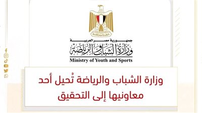 الشباب والرياضة تحيل أحد معاونيها للتحقيق بسبب تراشق لفظي عبر مواقع التواصل