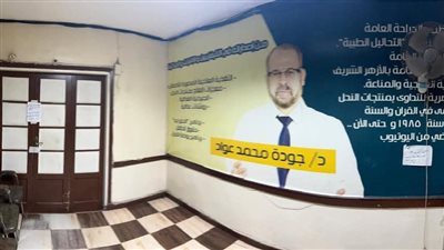 الصحة: غلق مراكز ومعمل الدكتور جودة محمد عواد في محافظة القاهرة