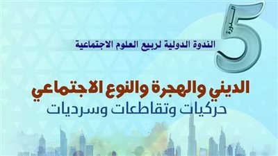 الجمعة.. انطلاق الندوة الدولية الخامسة لربيع العلوم الاجتماعية بجامعة الأخوين المغربية