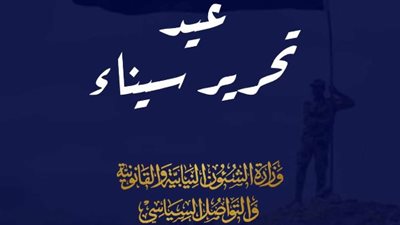 الشؤون النيابية: عيد تحرير سيناء مناسبة لتأكيد التكاتف الوطني ودعم جهود التنمية في سيناء