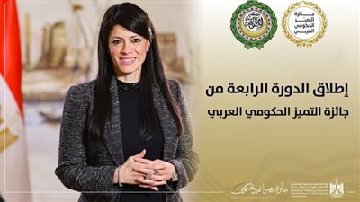 فتح باب التقدم للدورة الرابعة من جائزة التميز الحكومي العربي 2025