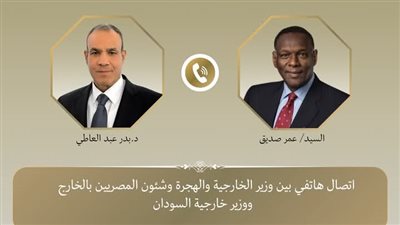 اتصال هاتفى بين وزير الخارجية والهجرة ووزير خارجية السودان الجديد