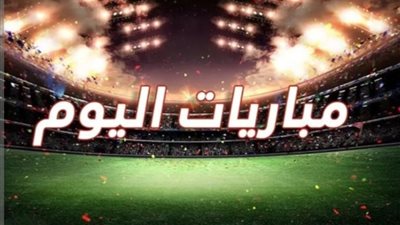 جدول مباريات اليوم الخميس 8 مايو 2025 والقنوات الناقلة: مواجهات نارية أوروبية وقمة في الدوري المصري