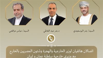 وزير الخارجية والهجرة يُجري اتصالين هاتفيين مع نظيريه العماني والإيراني
