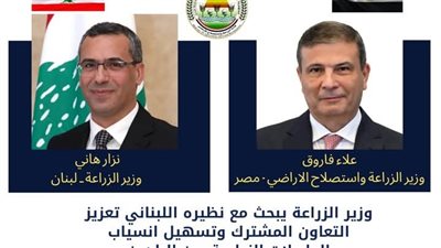 وزير الزراعة يبحث مع نظيره اللبناني تعزيز التعاون بين البلدين