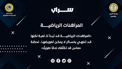 «سراب».. مشروع تخرج بإعلام الأزهر عن المراهانات الرياضيه