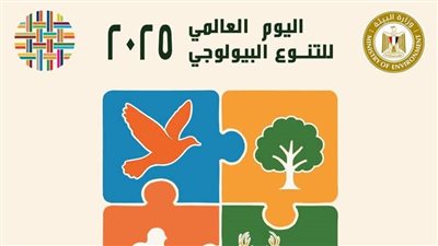 مصر تشارك العالم الاحتفال باليوم  العالمى للتنوع البيولوجي