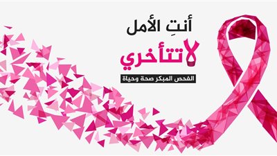 مبادرة الاكتشاف المبكر لاورام الثدي بمستشفى كفر الشيخ الجامعي