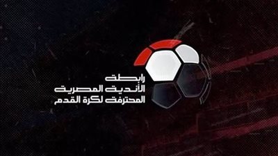 رابطة الأندية تعلن مواعيد مباريات دور الثمانية لبطولة كأس عاصمة مصر