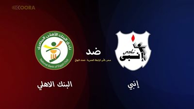 موعد مباراة إنبي والبنك الأهلي في كأس عاصمة مصر والقنوات الناقلة